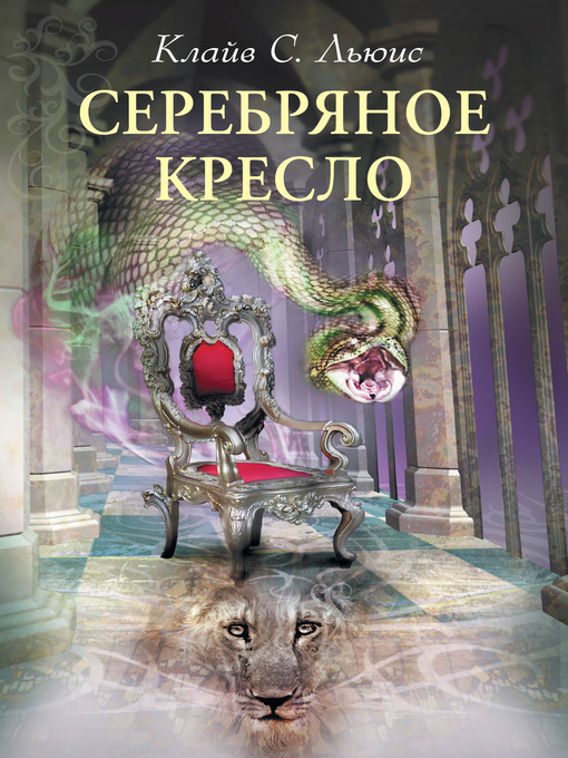 Title details for Хроники Нарнии by Клайв Стейплз Льюис - Available